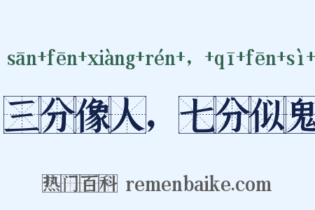 三分像人，七分似鬼是什么意思的图片